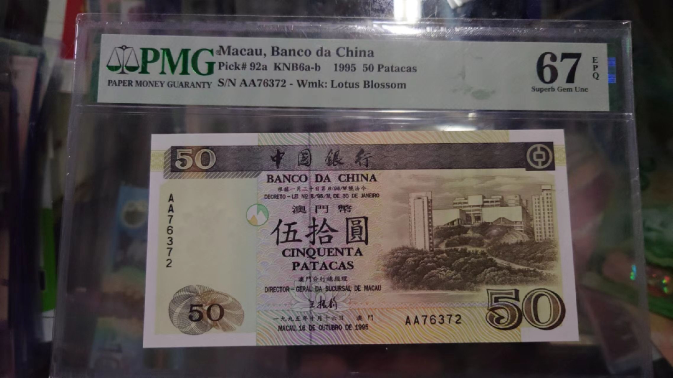 【世界钱币】精选微拍第56期暨2023年第三期  评级币专场 1995年香港中国银行50 首发AA冠 PMG67E