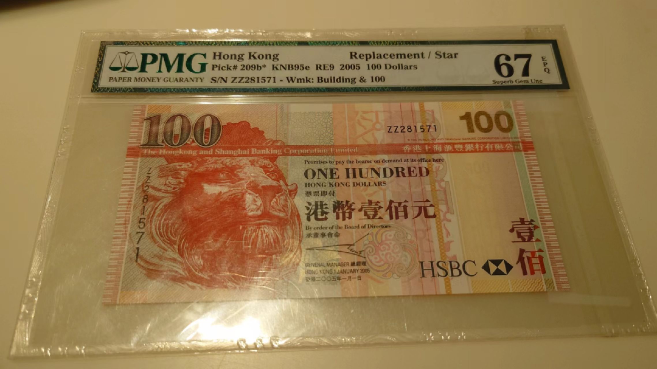 【世界钱币】精选微拍第56期暨2023年第三期  评级币专场 2005年香港汇丰银行100 补号ZZPMG67E 全程无4尾号571
