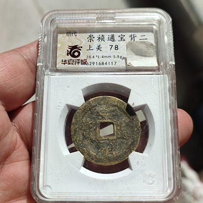 崇祯通宝背二评级币 - 崇祯通宝背二评级币