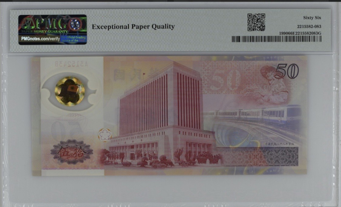 【A..B首冠】亚洲-中国台湾-1990年-《新台币发行50周年》-塑料纪念钞-PMG66