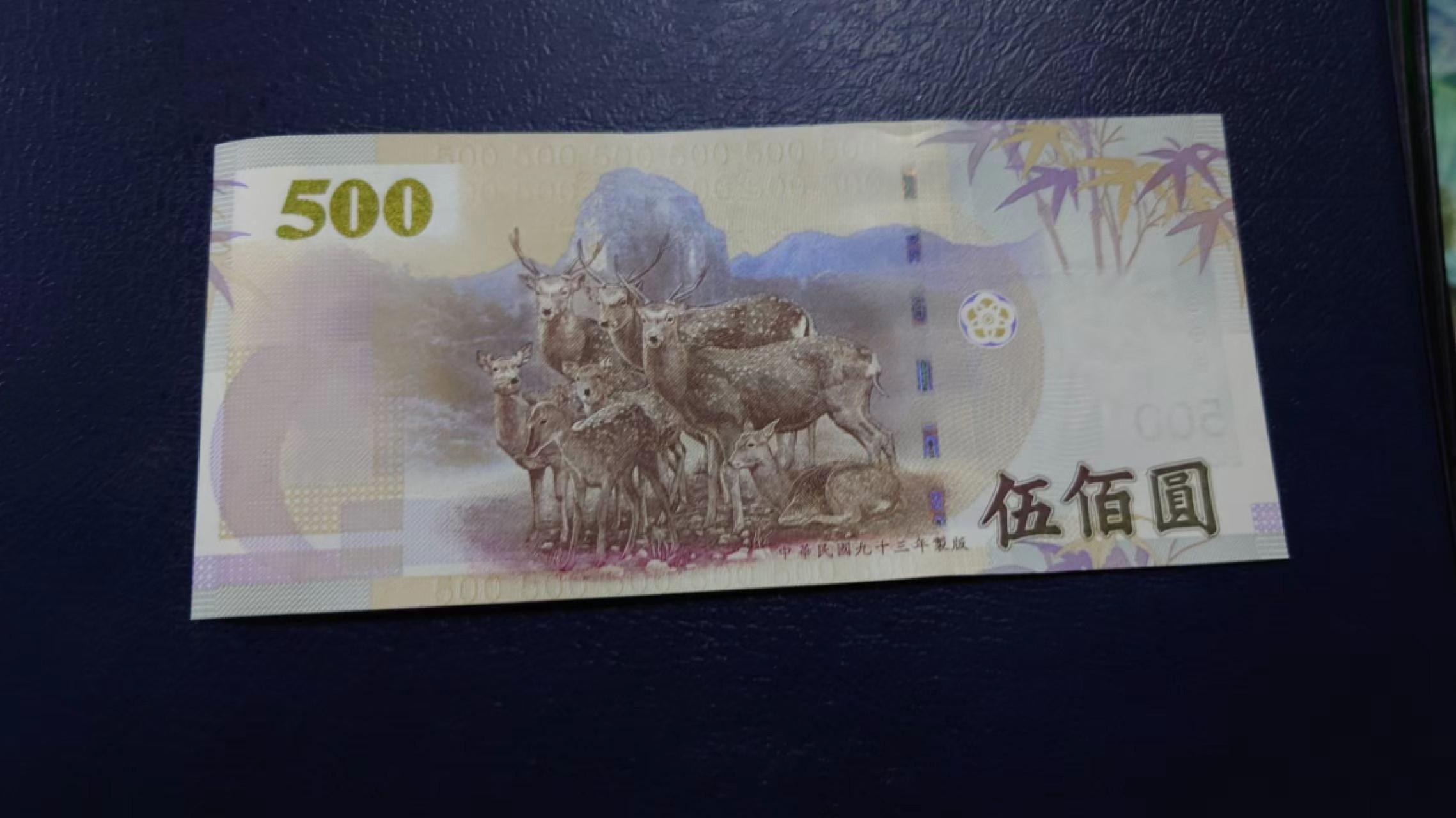 【世界钱币收藏】精选微拍第57期暨2023年第四期 裸钞专场 2004年台湾500台币 全新绝品无47老虎号833333