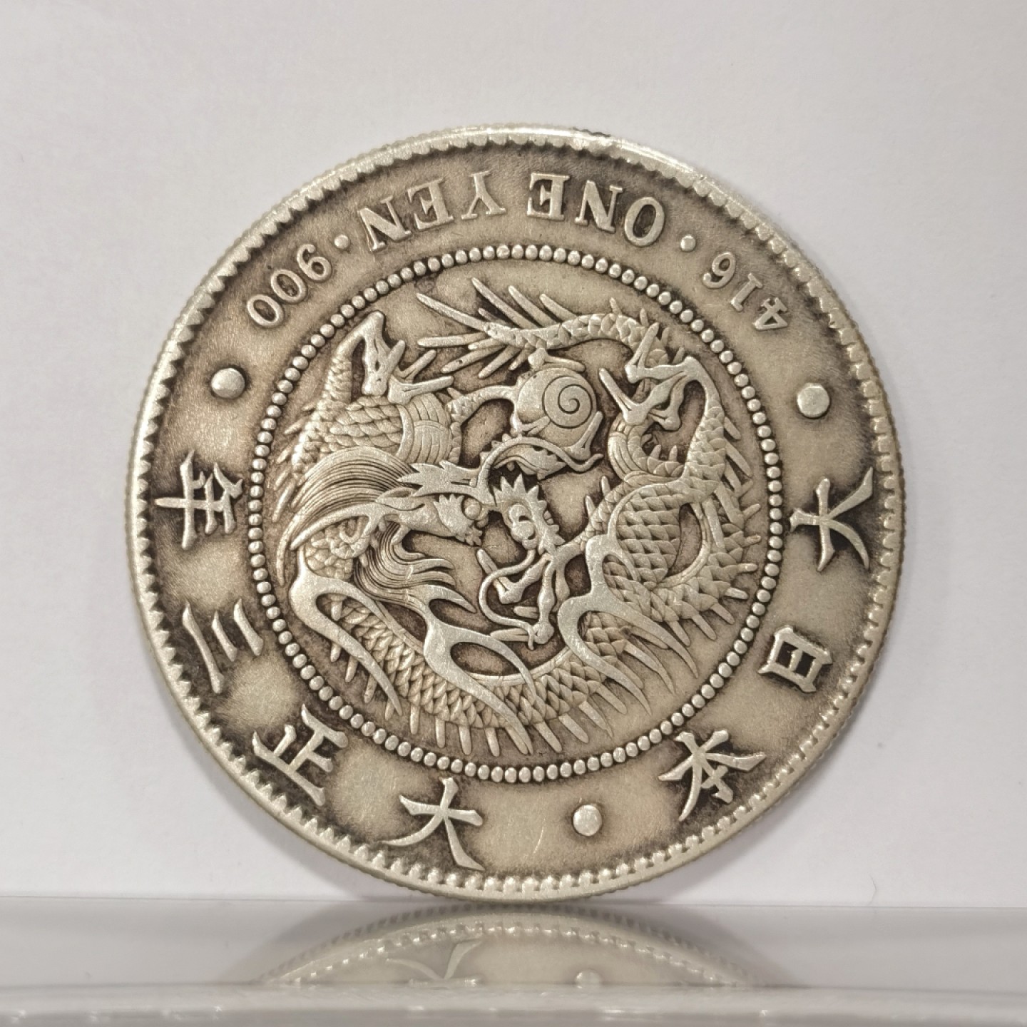 博洋堂世界钱币拍卖第019期（全场包邮） 1914年日本大正三年一圆龙洋