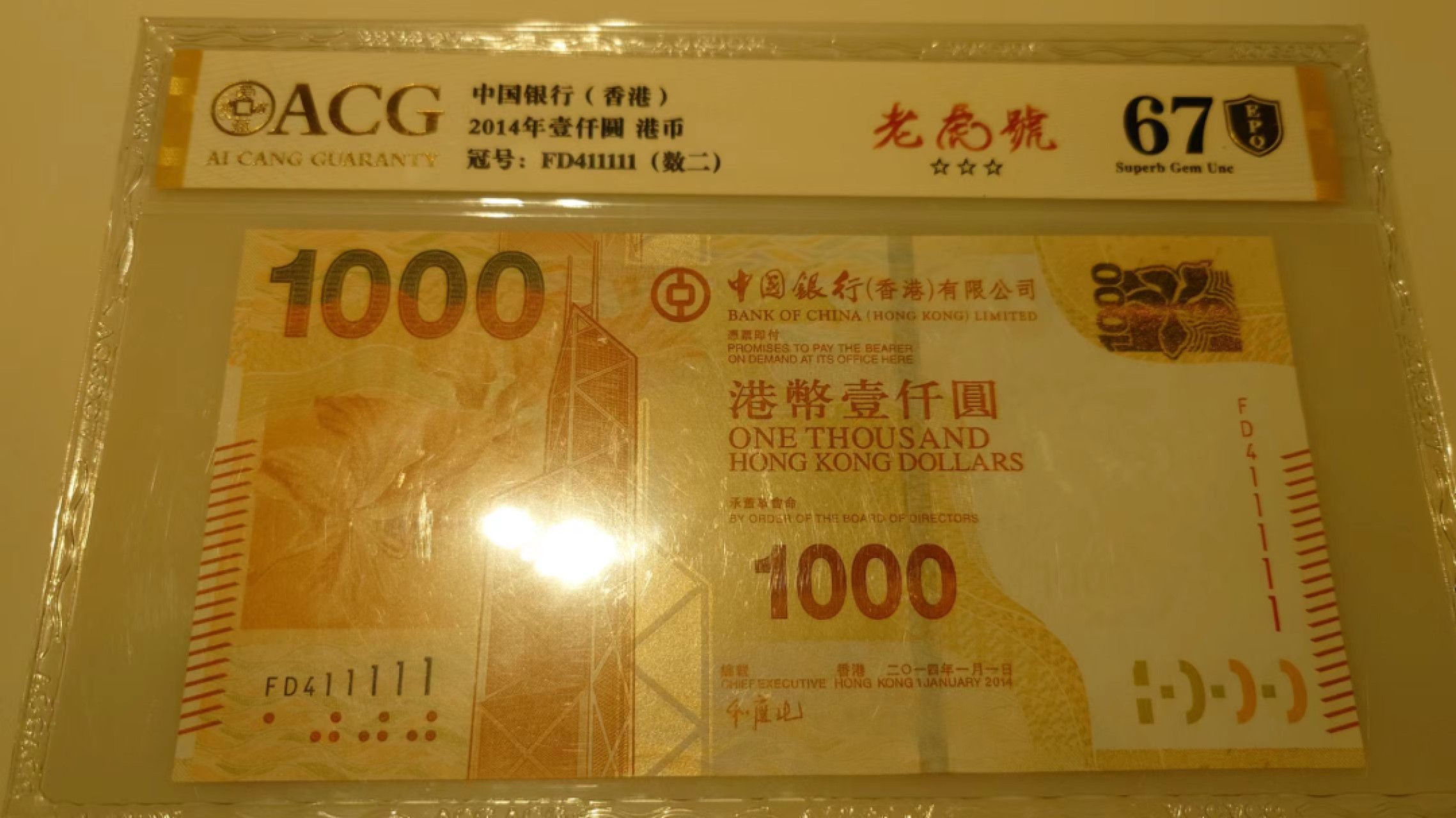 【世界钱币】精选微拍第56期暨2023年第三期  评级币专场 2014年香港中国银行500元 老虎号411111 爱藏67分