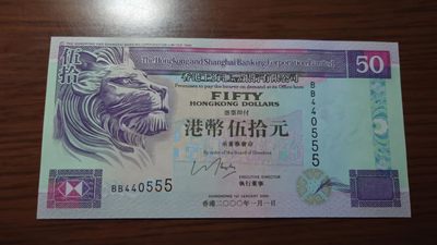 【世界钱币收藏】精选微拍第57期暨2023年第四期 裸钞专场 2000年香港汇丰银行50元 豹子号555 全新绝品