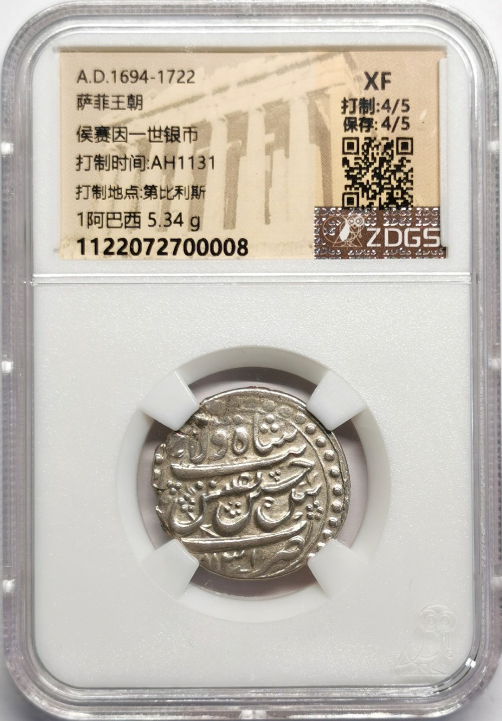 凡希社世界钱币微拍第二百三十二期 波斯萨菲王朝阿巴西银币XF