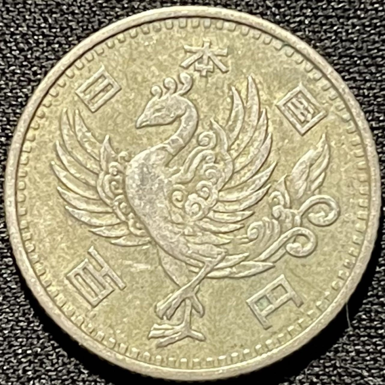 紫瑗钱币——第260期拍卖 日本 1958年 昭和32年 单凤 100丹 4.8克 0.6银