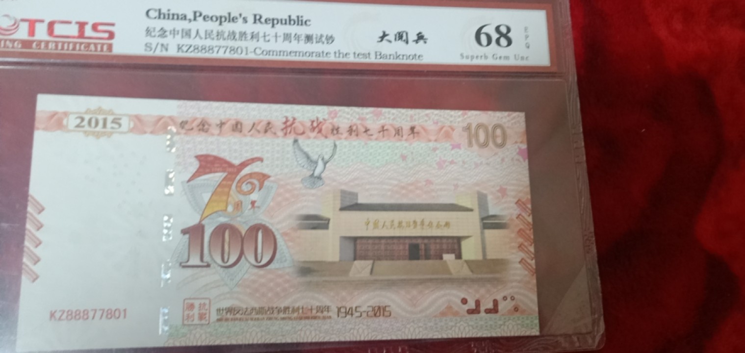 小英拍第676期 抗战七十周年纪念票一张，68分随机天印评级、