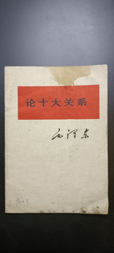 红色收藏—0起各种红色文献、徽章、杂项拍卖 - 文革毛主席单行本--论十大关系