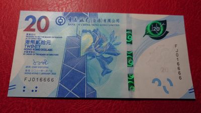 【世界钱币收藏】精选微拍第57期暨2023年第四期 裸钞专场 2021年香港中国银行20元 全程无47狮子号FJ016666 全新绝品