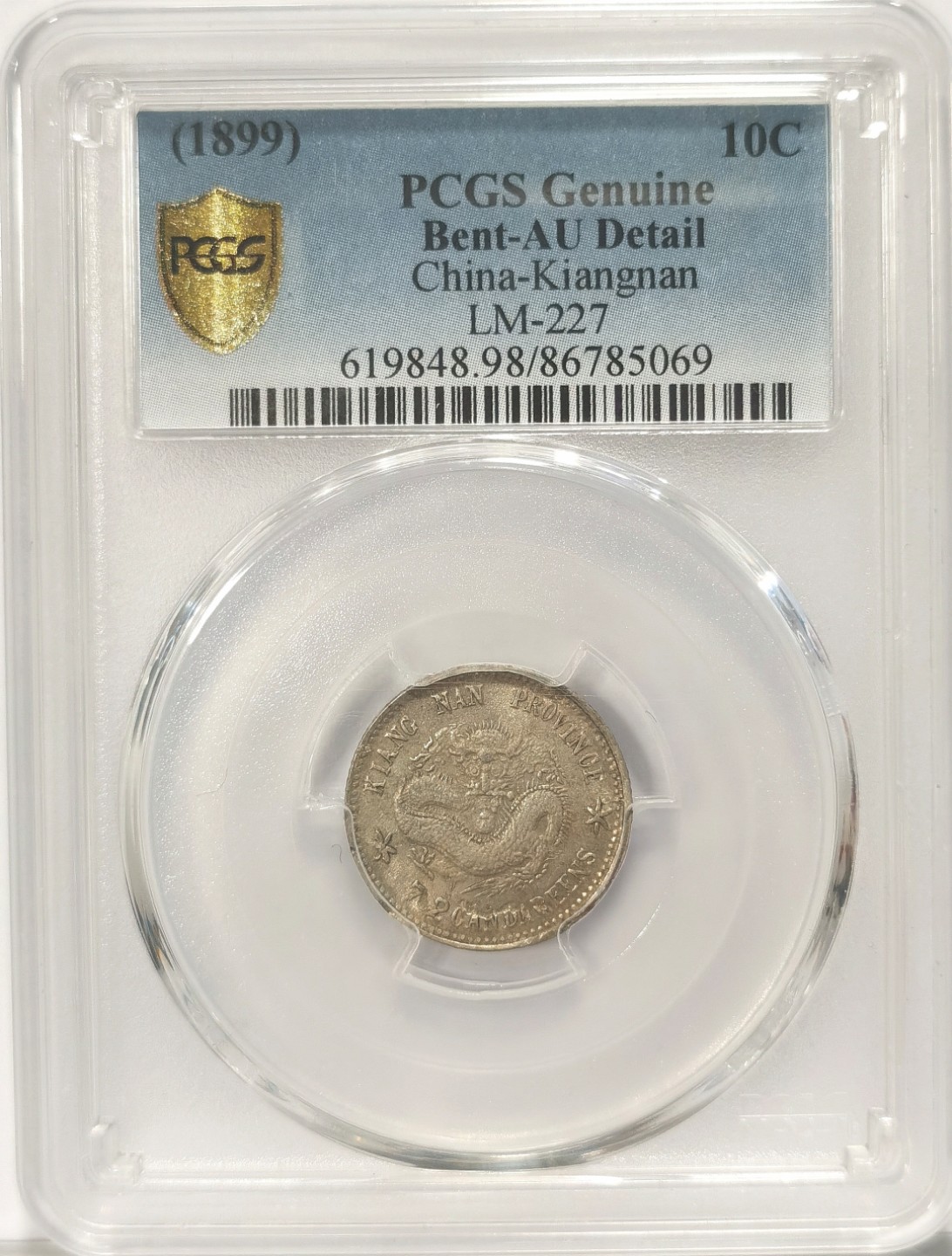 博洋堂世界钱币拍卖第019期（全场包邮） PCGS AU 己亥年1899年江南老龙银币7分2厘（10分）细节清晰