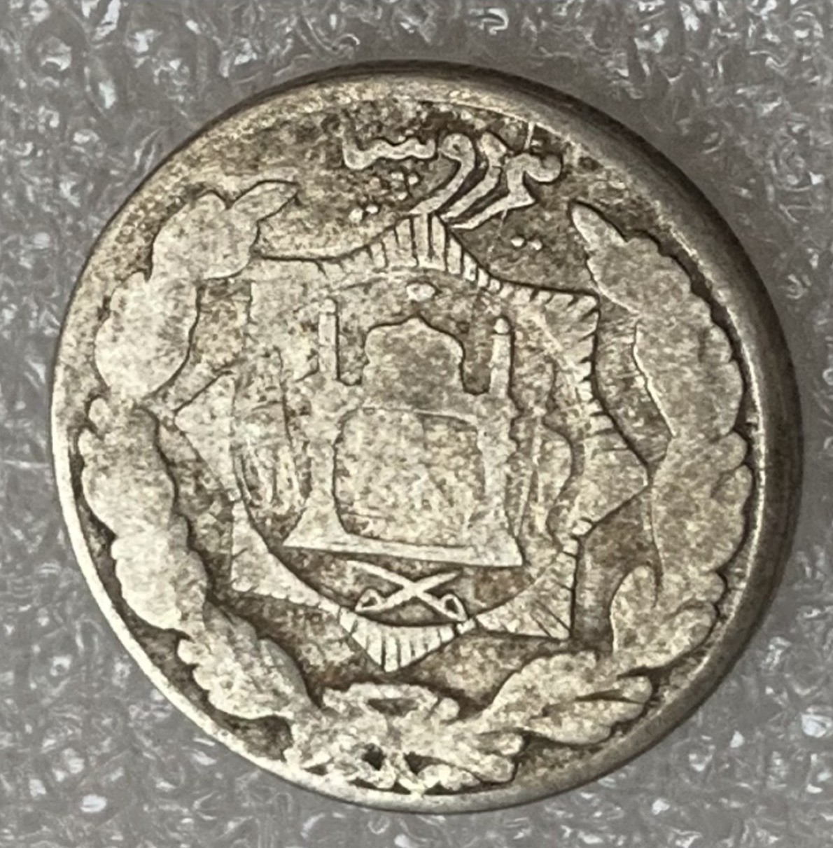 瓶子🏺第83期拍卖会 AH1299年阿富汗银币