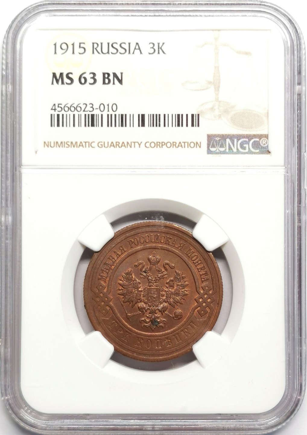 凡希社世界钱币微拍第二百三十二期 1915俄国3戈比铜币NGC-MS63