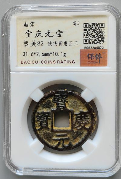 保粹评级币专场 - 宝庆元宝