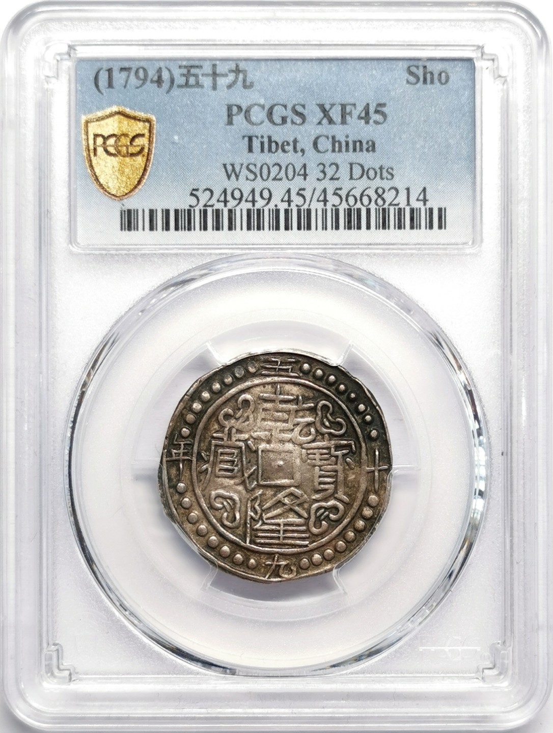 凡希社世界钱币微拍第二百三十二期 1794中国西藏乾隆宝藏壹钱正书32星点PCGS-XF45黑彩状态极佳！