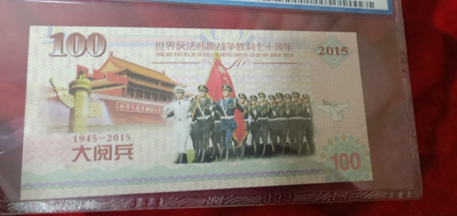 小英拍第676期 抗战七十周年纪念票一张，68分随机天印评级、