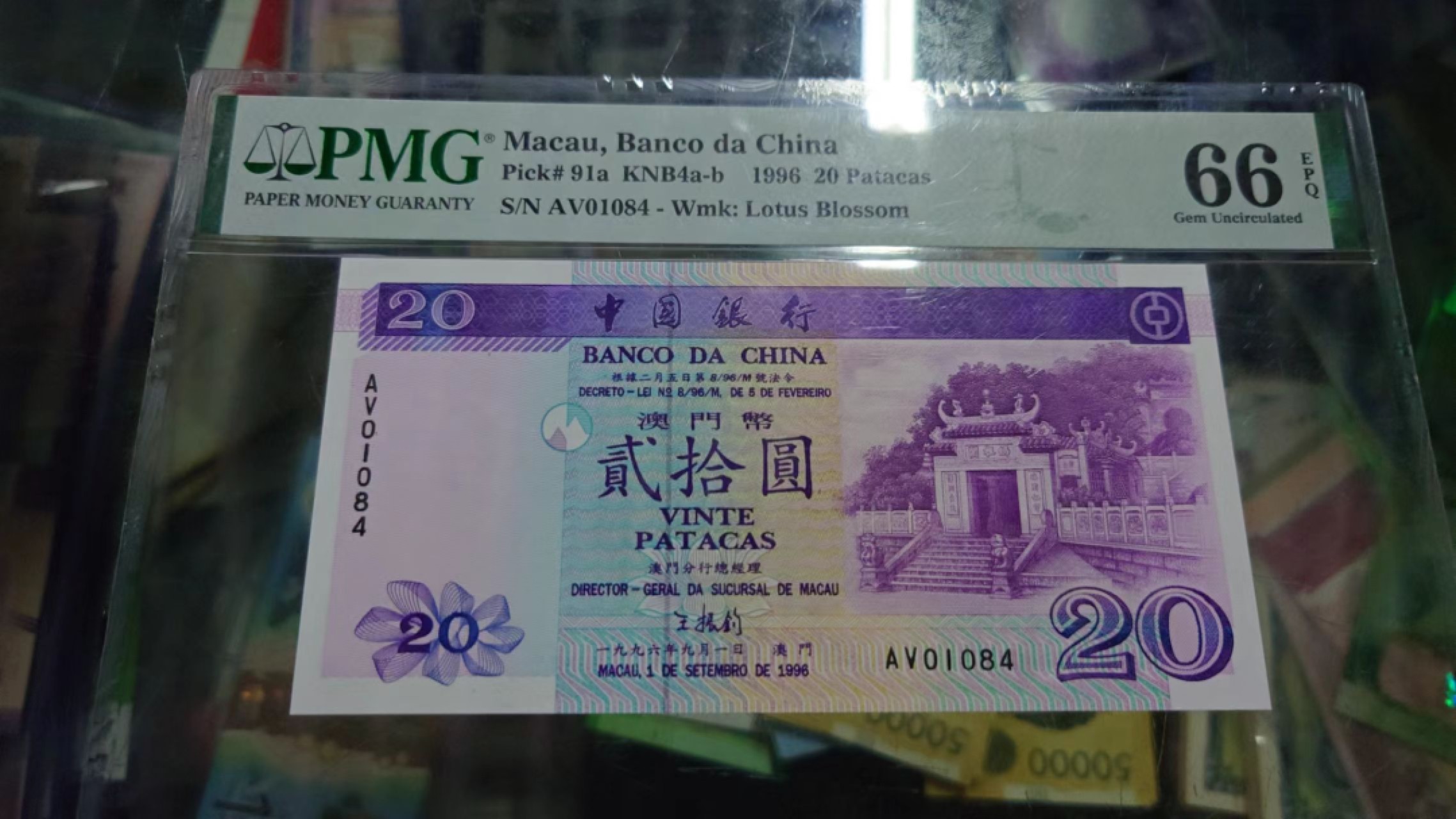 【世界钱币】精选微拍第56期暨2023年第三期  评级币专场 1996年澳门中国银行20 PMG66E