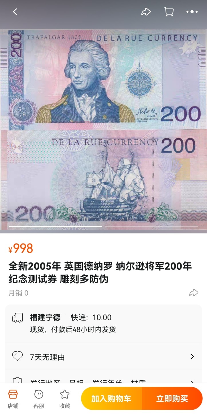 《张总收藏》94期——外币荟萃 2005年英国德纳罗 纳尔逊将军200年纪念测试券UNC 紫光下有轻微小点 雕刻多防伪