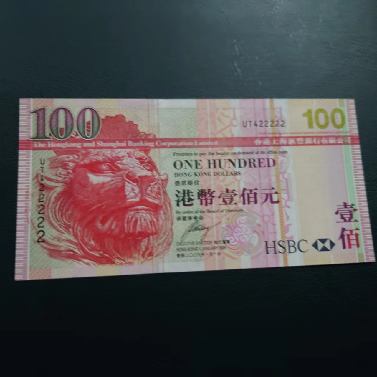 【世界钱币收藏】精选微拍第57期暨2023年第四期 裸钞专场 2009年香港汇丰银行100元 老虎号422222 全新绝品