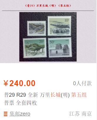洪涛臻品批发群  精选邮票限时拍卖第二百零五期 普29 长城(第五组) 4全新 带长边！ 最后一组最高值4枚全 普长城的票胆！原胶润白！完美过灯！ OG全品！【尾图:目前该4枚裸票价格240元】