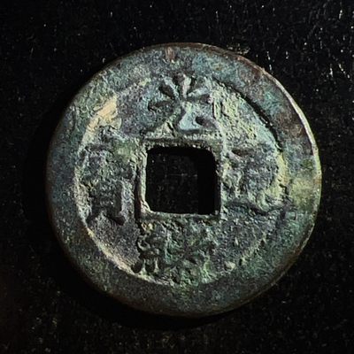 【古泉藏轩阁】古钱币专场 第003期零押金，全场保真满二百元包邮，关注领福利！陆续上新品 - 清-光绪通宝背上星！ 宝津局