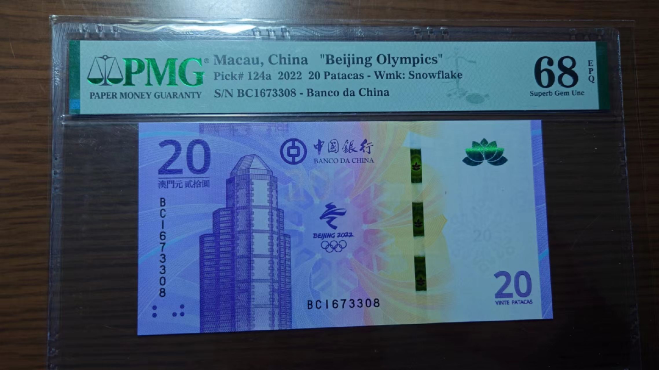 【世界钱币】精选微拍第56期暨2023年第三期  评级币专场 2022年澳门冬奥钞 全程无4尾8 PMG68E高分