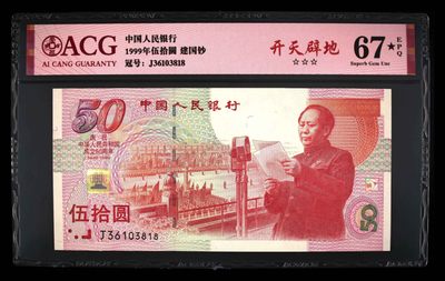 永春钱币收藏 - 建国五十周年纪念钞尾8一张
