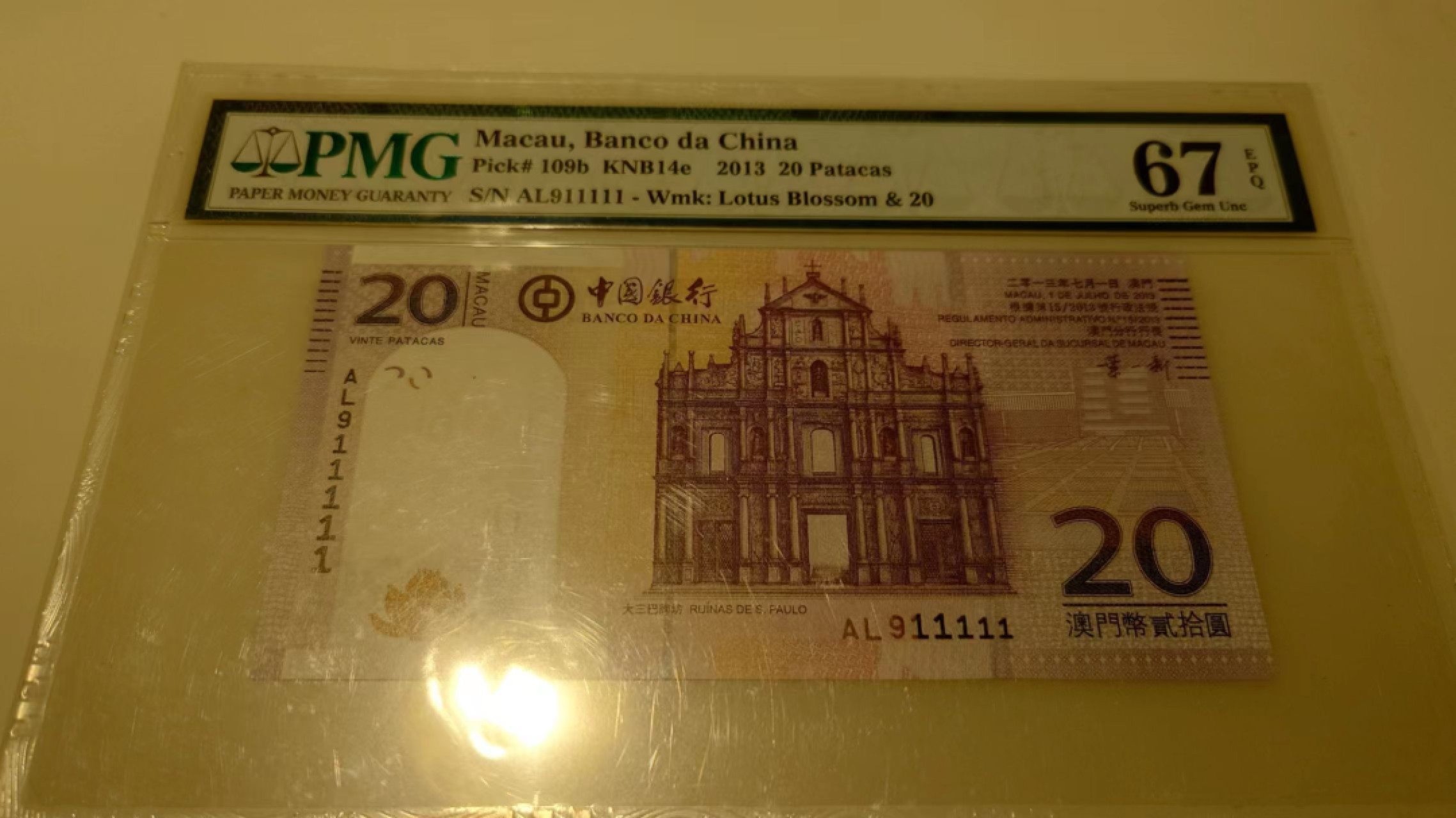 【世界钱币】精选微拍第56期暨2023年第三期  评级币专场 2013年澳门中国银行20元 911111老虎号+数二 PMG67E