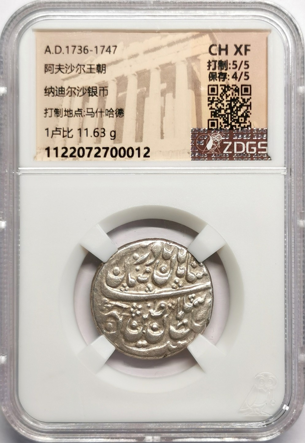 凡希社世界钱币微拍第二百三十二期 波斯阿夫沙尔王朝卢比银币CHXF