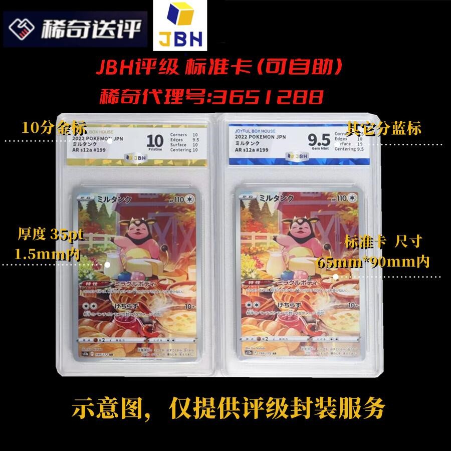 【稀奇送评】【JBH评级】标准卡 评级【自助评级代理号：3651288】
