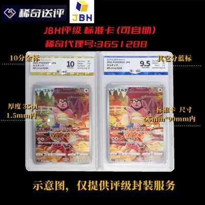 【稀奇送评】【JBH评级】标准卡 评级【自助评级代理号：3651288】 - 【稀奇送评】【JBH评级】标准卡 评级【自助评级代理号：3651288】