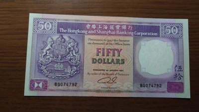 【世界钱币收藏】精选微拍第57期暨2023年第四期 裸钞专场 1991年香港汇丰银行50元 紫龙舟 全新绝品无斑 
