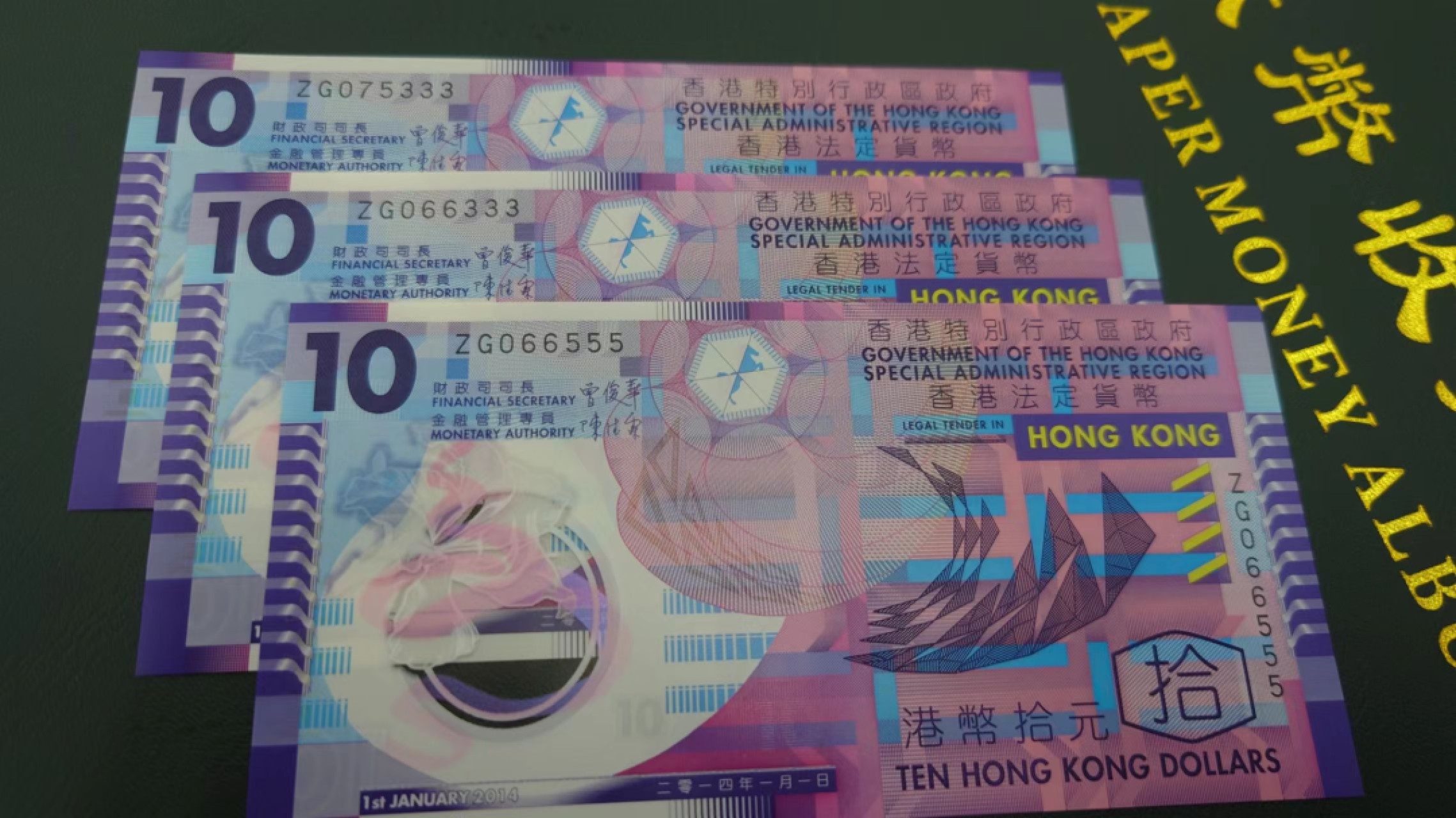 【世界钱币收藏】精选微拍第57期暨2023年第四期 裸钞专场 2014年香港10元塑料钞 如图豹子号三张 全新绝品