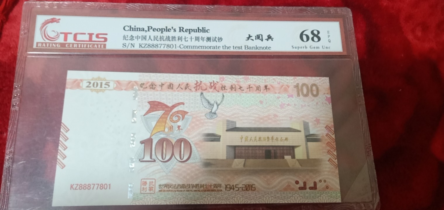 小英拍第676期 抗战七十周年纪念票一张，68分随机天印评级、