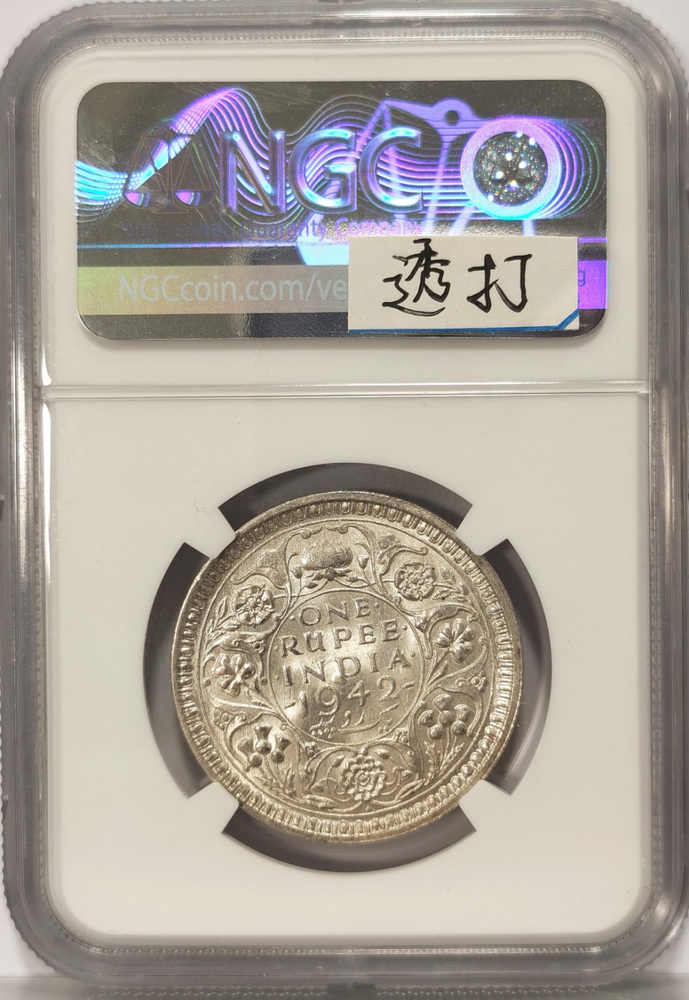 博洋堂世界钱币拍卖第019期（全场包邮） NGC MS63 英属印度1942年B版 乔治六世 1卢比银币 背面图案中心透打人面耳朵图案 上BU不易