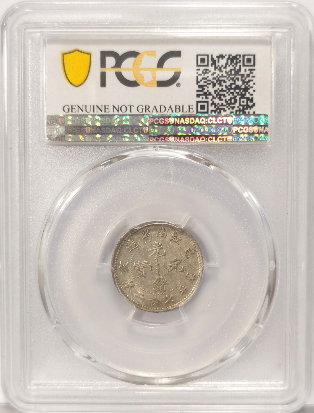 博洋堂世界钱币拍卖第019期（全场包邮） PCGS AU 己亥年1899年江南老龙银币7分2厘（10分）细节清晰