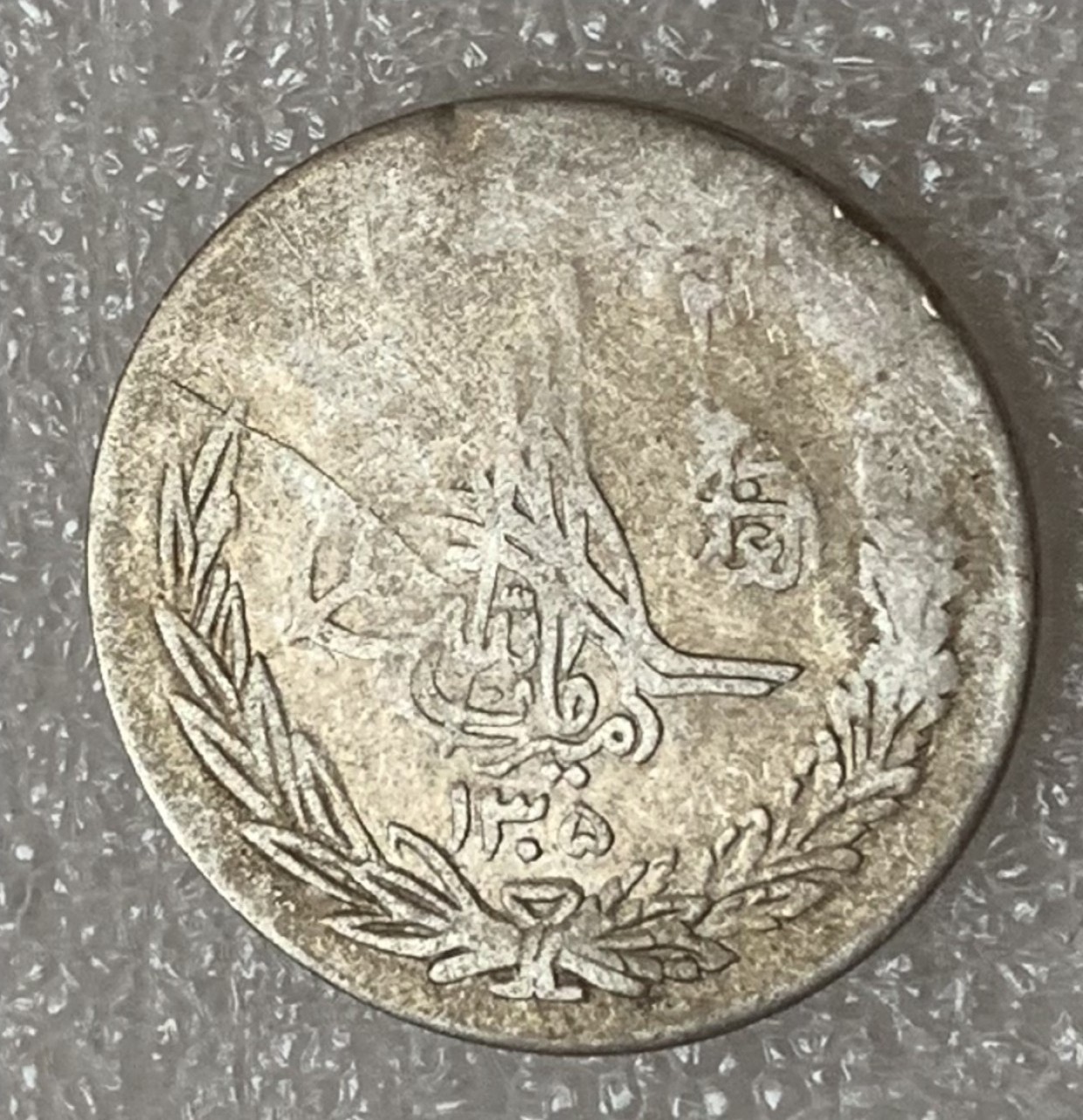 瓶子🏺第83期拍卖会 AH1305年1/2阿富汗尼银币