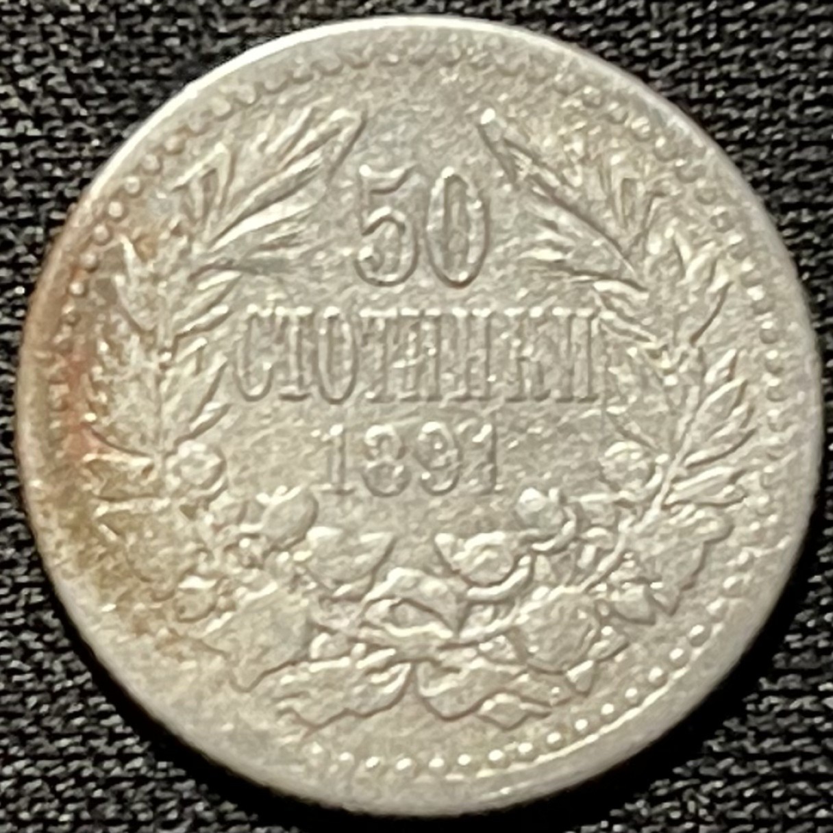 紫瑗钱币——第273期拍卖 保加利亚 1891年 费迪南德一世 50斯托廷基 2.5克 0.835银