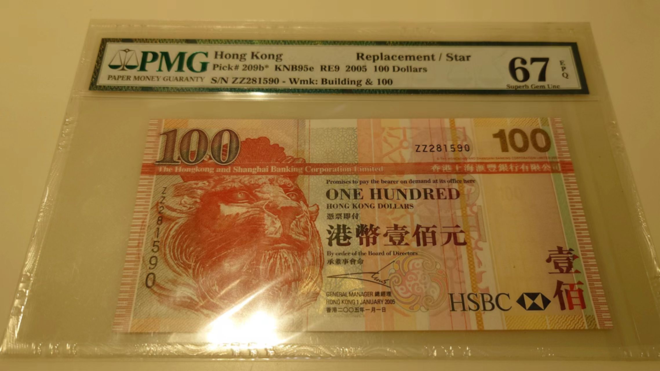 【世界钱币】精选微拍第56期暨2023年第三期  评级币专场 2005年香港汇丰银行100 补号ZZPMG67E 全程无47尾号590 