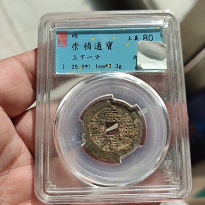 崇祯通宝背一分 - 崇祯通宝背一分