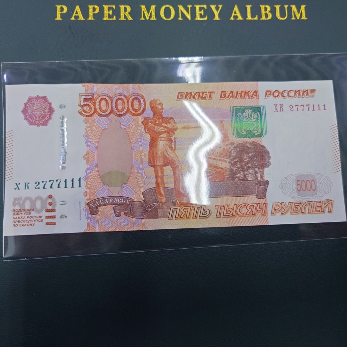 【世界钱币收藏】精选微拍第57期暨2023年第四期 裸钞专场 2010年俄罗斯5000卢布 全新绝品无4双豹子号2777111