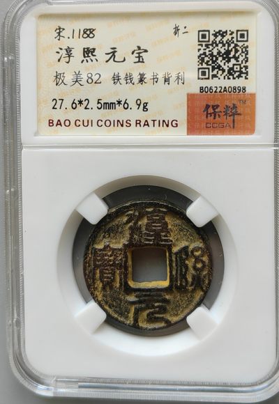 保粹评级币专场 - 淳熙元宝