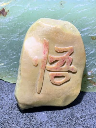 精美戈壁彩玉手工雕刻悟字把件（吊坠)一个 - 精美戈壁彩玉手工雕刻悟字把件（吊坠)一个