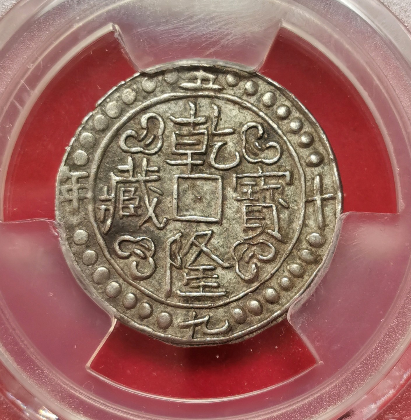 凡希社世界钱币微拍第二百三十二期 荐！1794中国西藏乾隆宝藏壹钱楷书28星点PCGS-AU55淡彩黄光收藏级！