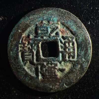 【古泉藏轩阁】古钱币专场 第003期零押金，全场保真满二百元包邮，关注领福利！陆续上新品 - 清-乾隆通宝 26+大样 宝泉局