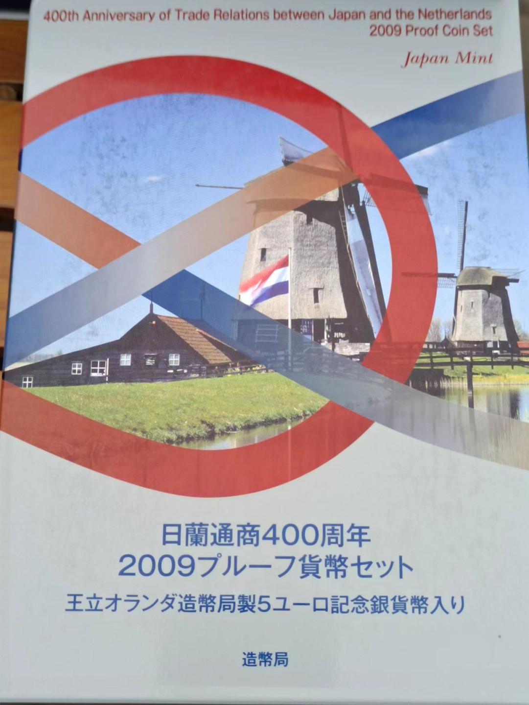 【淘币小摊】实时拍第八百三十拍   银币套币场   满百包邮可预留二周 每周一统一发货   日本2009年日本荷兰交流400周年纪念精制套币含5欧元银币原盒原证