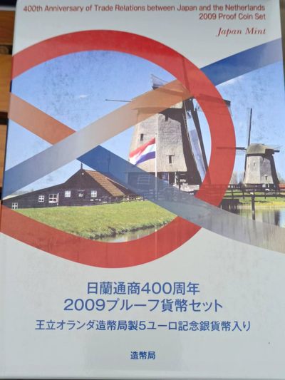 【淘币小摊】实时拍第八百三十拍   银币套币场   满百包邮可预留二周 每周一统一发货   - 日本2009年日本荷兰交流400周年纪念精制套币含5欧元银币原盒原证