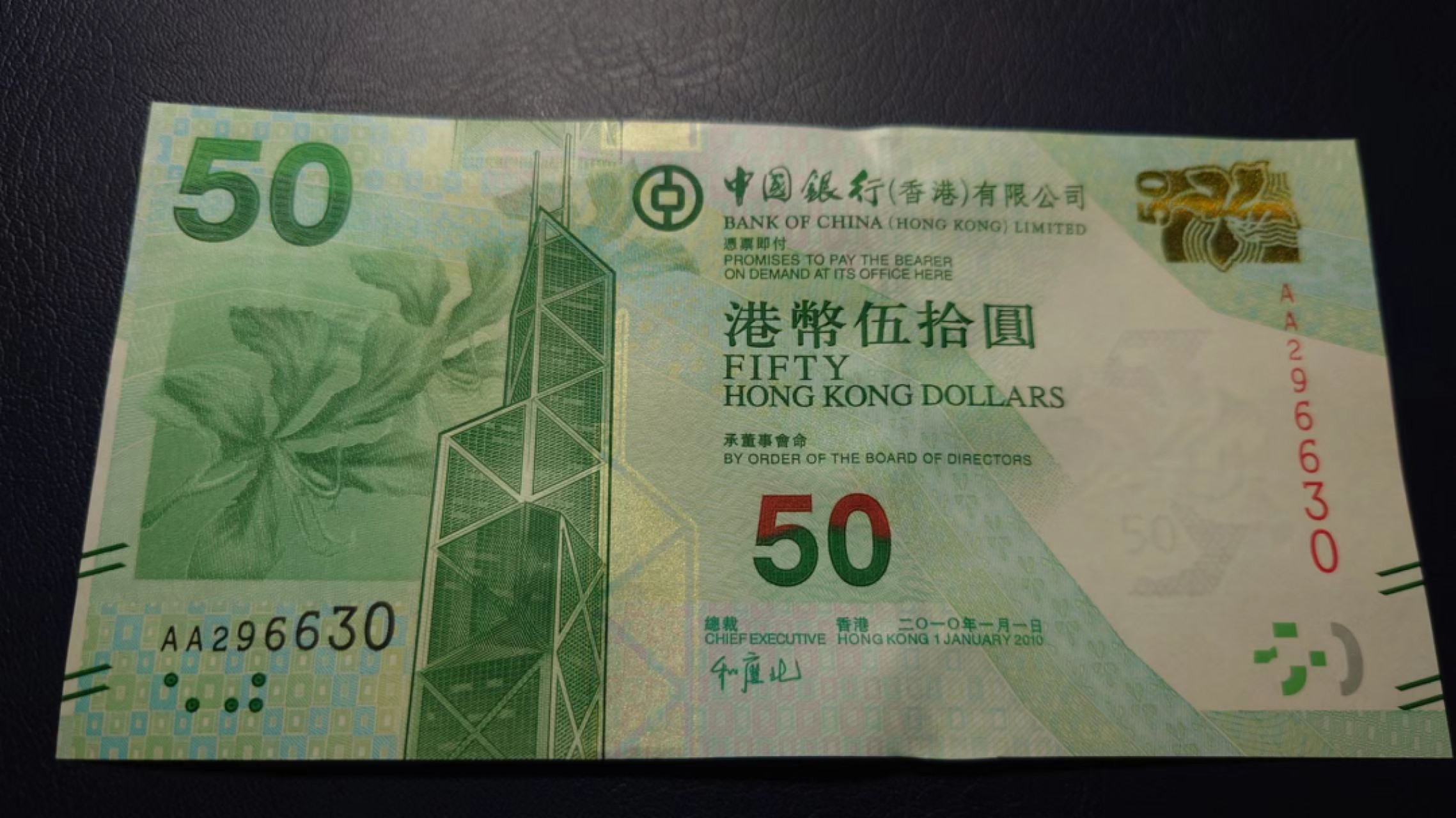 【世界钱币收藏】精选微拍第57期暨2023年第四期 裸钞专场 2010年香港中国银行50元 首发AA冠无47尾号630 全新绝品