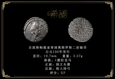 琋语藏币3月古典打制币群拍/26期同步 - 古波斯帕提亚帝国奥斯罗斯二世银币