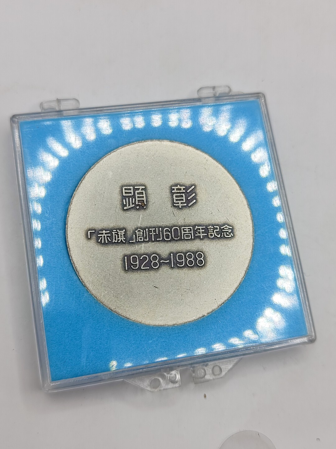 全场0元起拍 第40期 咸鱼国勋章拍卖专场 3月22日（周三）下午6：00开始 日本共产党 赤旗创刊60周年纪念章