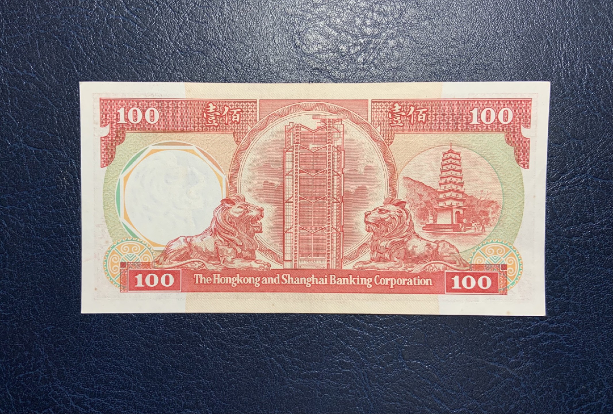 收藏联盟Quantum Auction 第241期拍卖  香港汇丰银行1988年100元 品相AU 八卦红